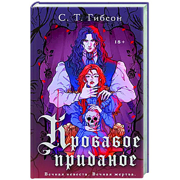 Кровавое приданое Кровавое приданое