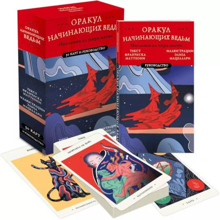 Гадание по картам Таро, книга Оракул начинающих ведьм. Послания из мира магии (50 карт и руководство в подарочном оформлении) купить по скидке