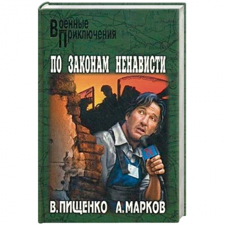 Военный роман, книга По закону ненависти купить по скидке