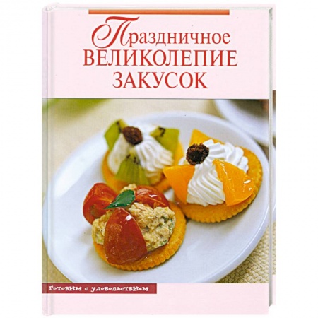 Книги, книга Праздничное великолепие закусок купить по скидке
