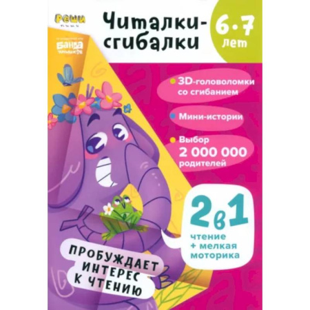 Развитие речи. Чтение, книга Читалки-сгибалки. 6-7 лет. Пробуждает интерес к чтению купить по скидке