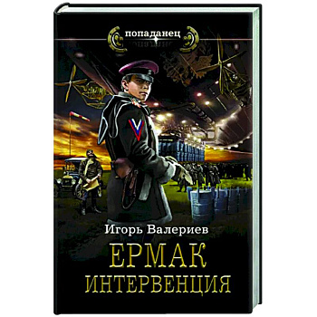 Ермак. Интервенция Ермак. Интервенция
