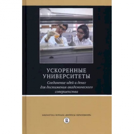 Общие работы по педагогике, книга Ускоренные университеты. Соединение идей и денег для достижения академического совершенства купить по скидке