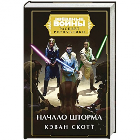 Зарубежная фантастика, книга Звёздные войны: Расцвет Республики. Начало шторма купить по скидке