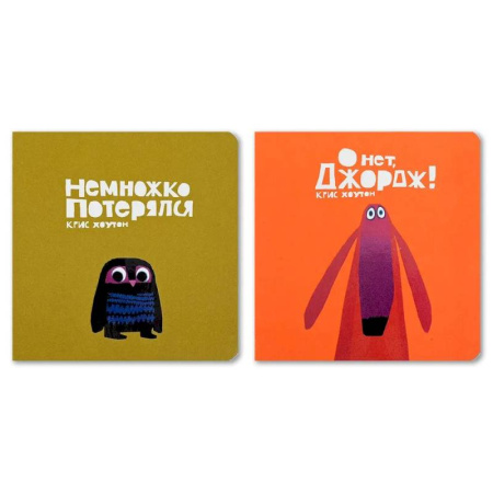 Книги для самых маленьких (0-3 года), книга Комплект из двух книг 'Немножко потерялся'. 'О нет, Джордж!' купить по скидке