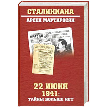 22 июня 1941: тайны больше нет. Окончательные итоги разведывательно-исторического расследования