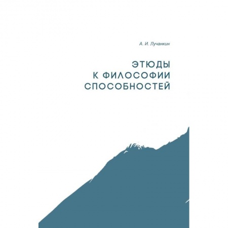 Дневники. Письма. Записки, книга Этюды к философии способностей купить по скидке
