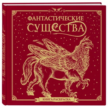 Рисование, живопись, книга Фантастические существа. Книга-раскраска купить по скидке