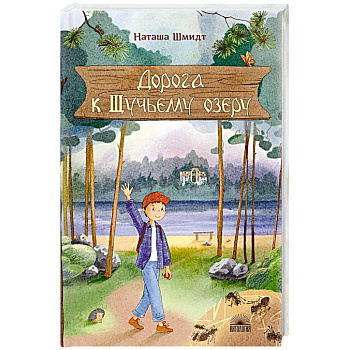 Дорога к Щучьему озеру Дорога к Щучьему озеру