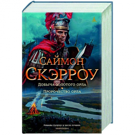 Историческая зарубежная проза, книга Добыча золотого орла.Пророчество орла купить по скидке