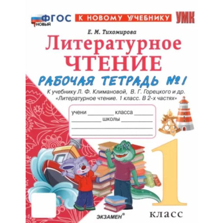 Русский язык. Учебные пособия, книга Литературное чтение. 1 класс. Рабочая тетрадь к учебнику Л. Климановой, В. Горецкого и др. Часть 1 купить по скидке