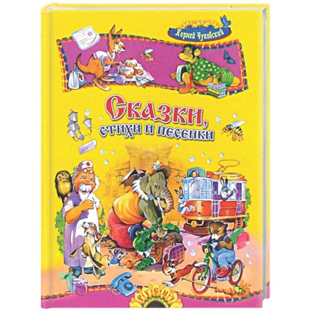 Стихи и загадки для малышей, книга Сказки, стихи и песенки купить по скидке