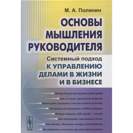 Достижение успеха в работе и бизнесе, книга Основы мышления руководителя: Системный подход к управлению делами в жизни и в бизнесе купить по скидке
