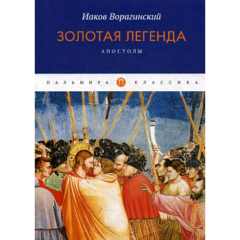 Золотая легенда. Апостолы Золотая легенда. Апостолы