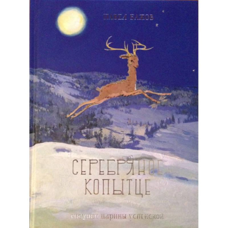 Сказки отечественных писателей, книга Серебряное копытце купить по скидке