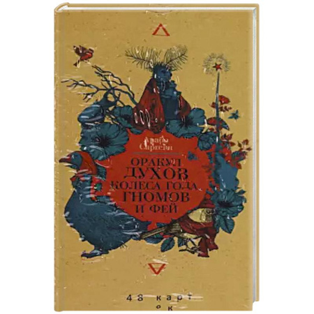 Гадание по картам Таро, книга Оракул духов Колеса года, гномов и фей. 48 карт купить по скидке