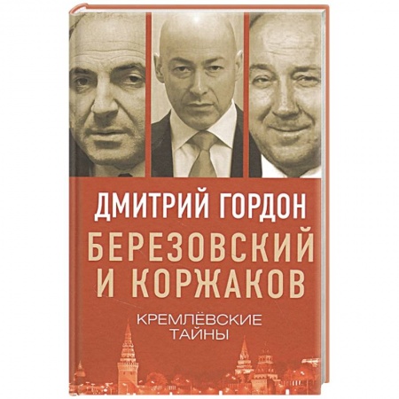 Политика, книга Березовский и Коржаков. Кремлевские тайны купить по скидке