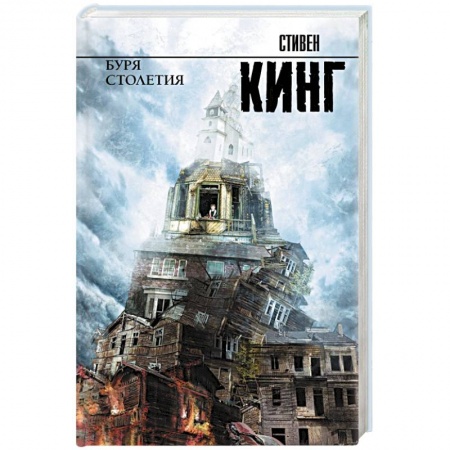 Мистика, ужасы, книга Буря столетия купить по скидке