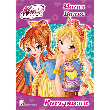 Раскраска 'WINX. Магия Винкс'