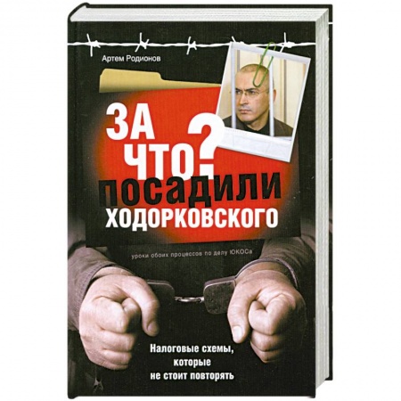 Книги, книга За что посадили Ходорковского. Налоговые схемы, которые не стоит повторять купить по скидке