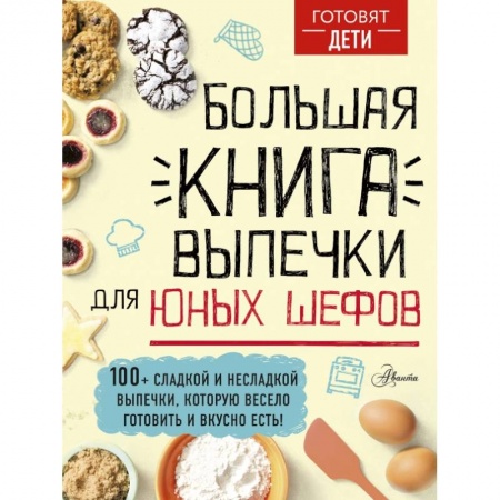 Познавательная литература, книга Большая книга выпечки для юных шефов купить по скидке