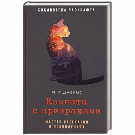 Мистика, ужасы, книга Комната с призраками купить по скидке