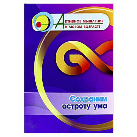 Психологическая практика, книга Сохраним остроту ума купить по скидке