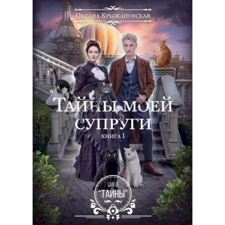 Русское фэнтези, книга Тайны моей супруги купить по скидке