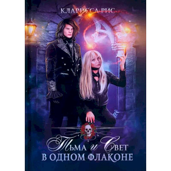 Тьма и свет в одном флаконе Тьма и свет в одном флаконе
