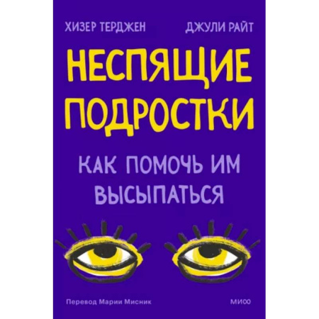 Психология для родителей, книга Неспящие подростки. Как помочь им высыпаться купить по скидке