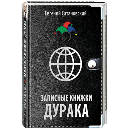 Политика, книга Записные книжки дурака купить по скидке
