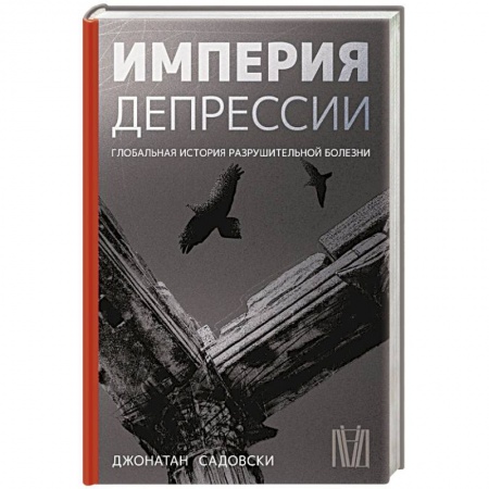 Практическая психология, книга Империя депрессии. Глобальная история разрушительной болезни купить по скидке