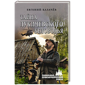 Тайна Лукичёвского Беловодья Тайна Лукичёвского Беловодья