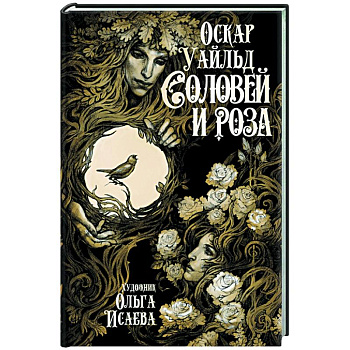 Соловей и роза Соловей и роза