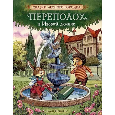 Сказки зарубежных писателей, книга Переполох в Ивовой долине: сказки купить по скидке