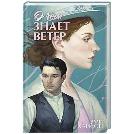 Исторический роман, книга О чем знает ветер купить по скидке