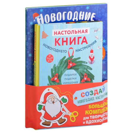 Поделки, мастерилки, книга Комплект из 3-х книг 'Создай новогоднее настроение! Большой комплект для творчества и вдохновения' купить по скидке