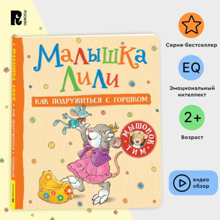 Сказки зарубежных писателей, книга Малышка Лили. Как подружиться с горшком купить по скидке