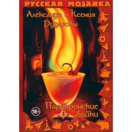 Русское фэнтези, книга Паргоронские байки купить по скидке