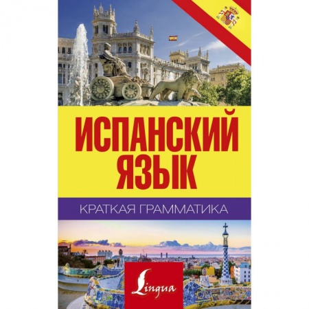 Учебники, самоучители, пособия, книга Краткая грамматика испанского языка купить по скидке