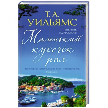 Зарубежный любовный роман, книга Маленький кусочек рая купить по скидке