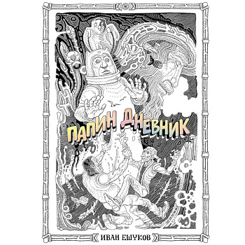 Папин Дневник Папин Дневник