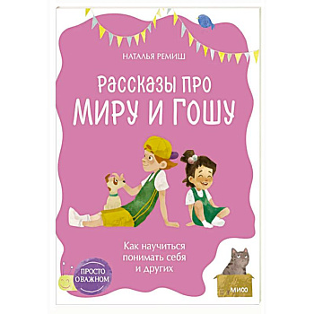 Просто о важном. Рассказы про Миру и Гошу. Как научиться понимать себя и других