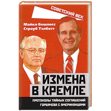 История СССР, книга Измена в Кремле. Протоколы тайных соглашений Горбачева с американцами купить по скидке