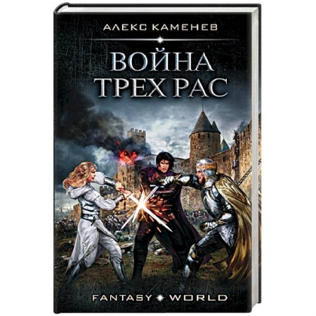 Боевая фантастика, книга Война Трех Рас купить по скидке