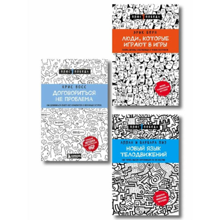 Психологическая практика, книга Комплект из 3 книг: Люди, которые играют в игры + Новый язык телодвижений + Договориться не проблема (ИК) купить по скидке