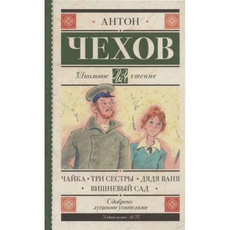 Русская классика для детей, книга Чайка. Три сестры. Дядя Ваня. Вишневый сад купить по скидке