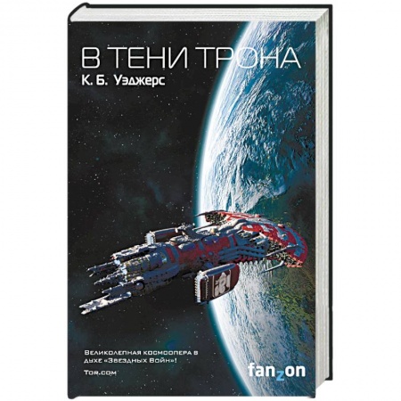 Боевая фантастика, книга В тени трона купить по скидке