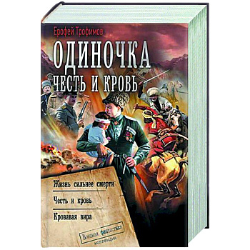 Одиночка. Честь и кровь Одиночка. Честь и кровь