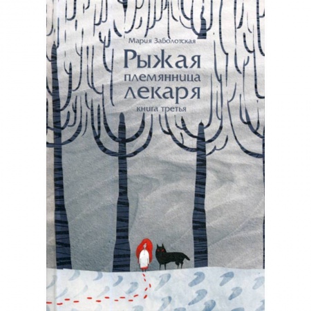 Мистика, ужасы, книга Рыжая племянница лекаря купить по скидке